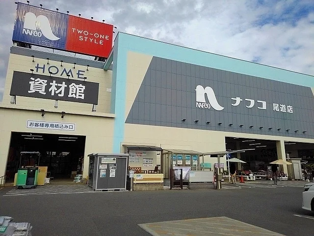 ナフコ尾道店まで1100m