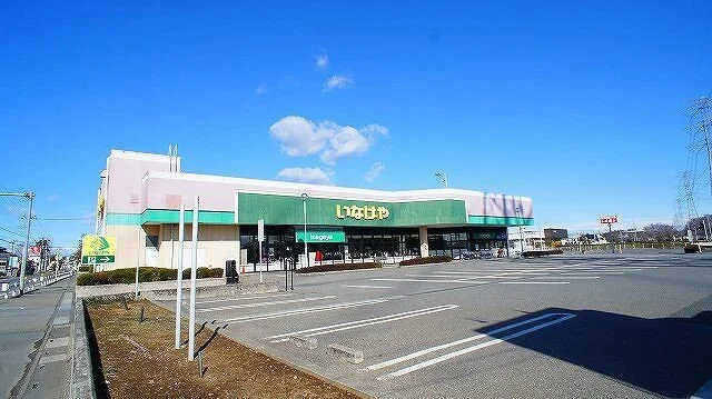 いなげや　大里江南店まで1400m