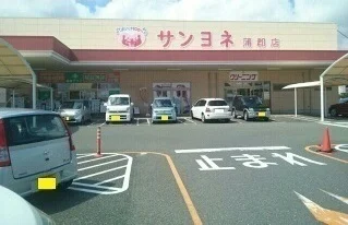 サンヨネまで850m
