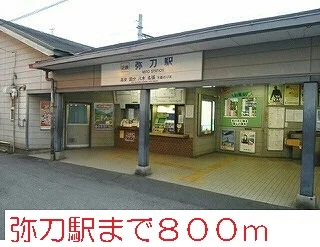 弥刀駅まで800m