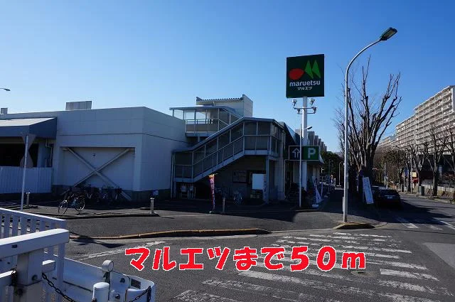 マルエツまで50m