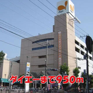 ダイエーまで950m