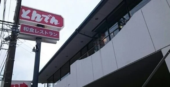 とんでん北鎌倉店まで329m