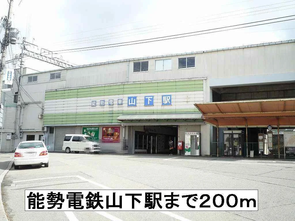 能勢電鉄山下駅まで200m