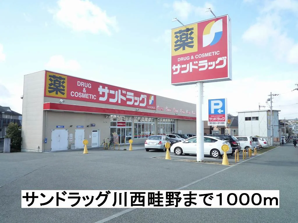 サンドラッグ川西畦野まで1000m