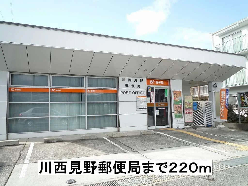 川西見野郵便局まで220m