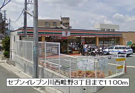 セブンイレブン川西畦野３丁目まで1100m