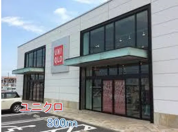 ユニクロまで800m