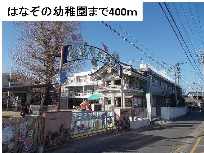 はなぞの幼稚園まで400m