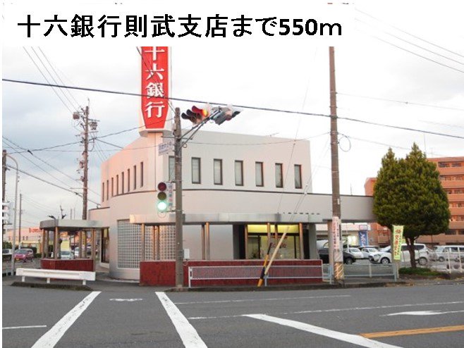 十六銀行則武支店まで550m