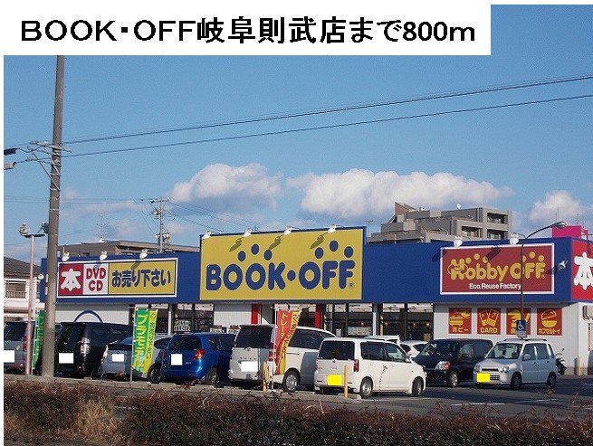 BOOK・ＯＦＦ岐阜則武店まで800m