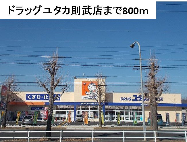 ドラッグユタカ則武店まで800m