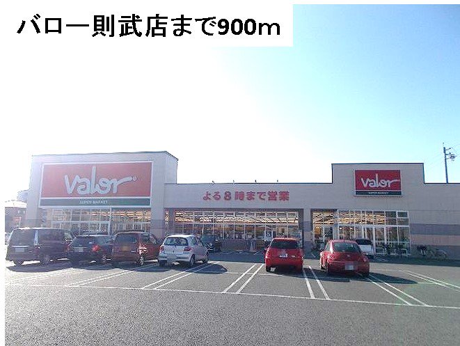 バロー則武店まで900m