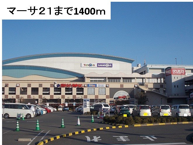 マーサ21まで1400m
