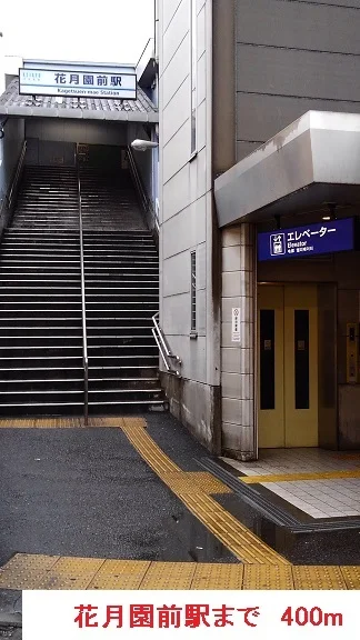 花月園前駅まで400m