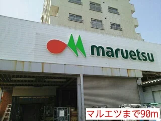マルエツまで90m