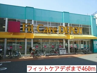 フィットケアデポまで460m