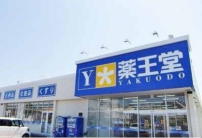 薬王堂八戸ニュータウン店まで1200m