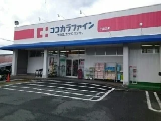 ココカラファイン様まで700m