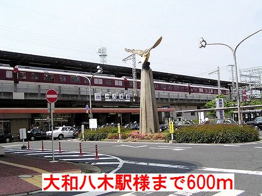 大和八木駅様まで600m
