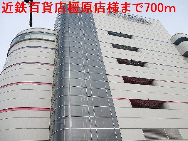 近鉄百貨店橿原店まで700m