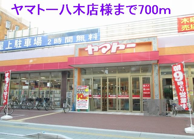 ヤマトー八木店まで700m