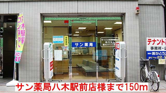 サン薬局　八木駅前店　様まで150m