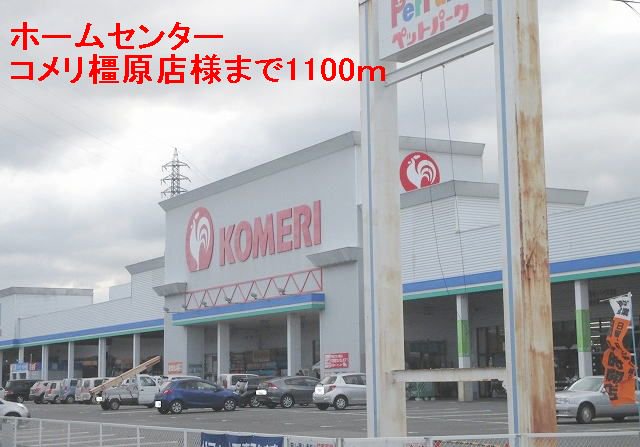 コメリ橿原店まで1100m