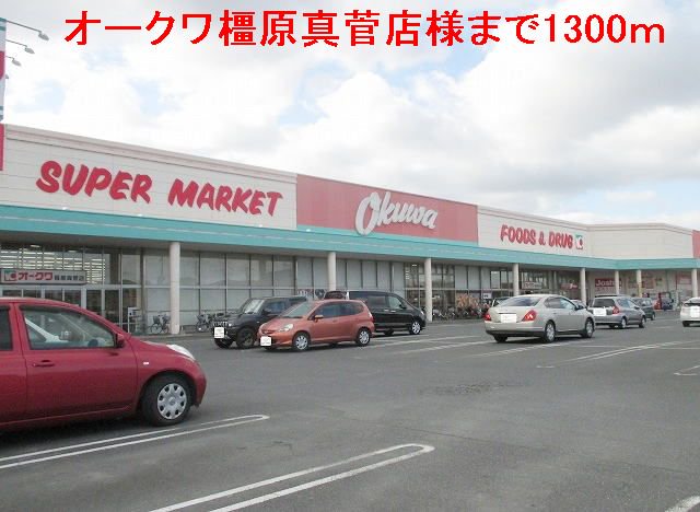 オークワ橿原真菅店まで1300m
