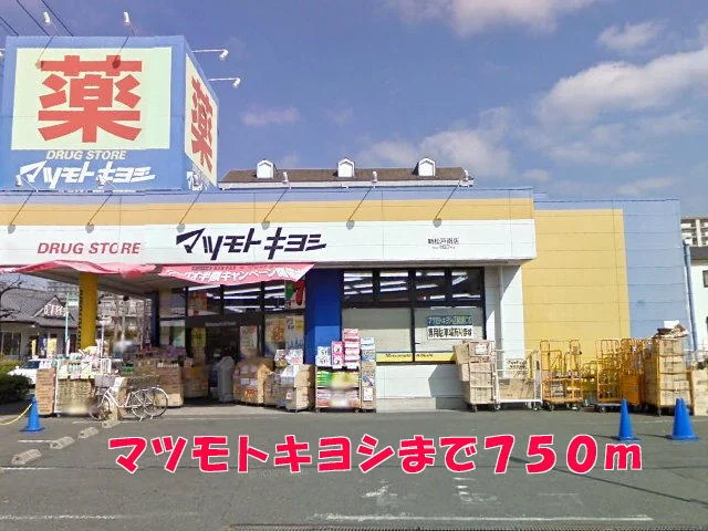 マツモトキヨシまで750m