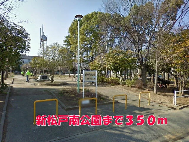 新松戸南公園まで350m