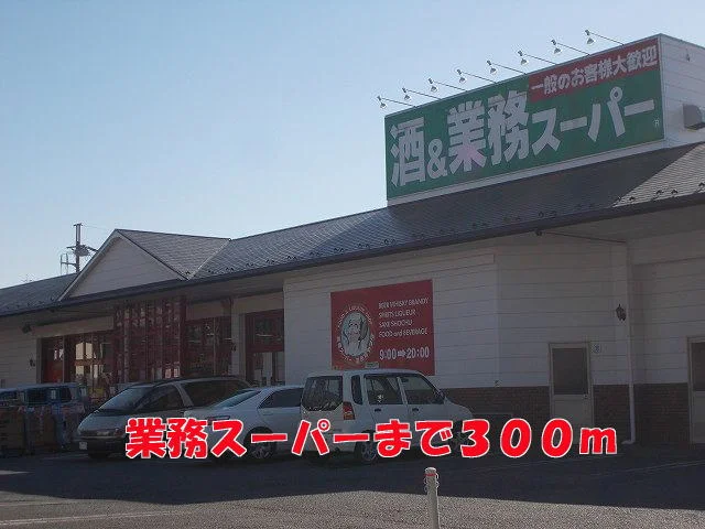 業務スーパーまで300m
