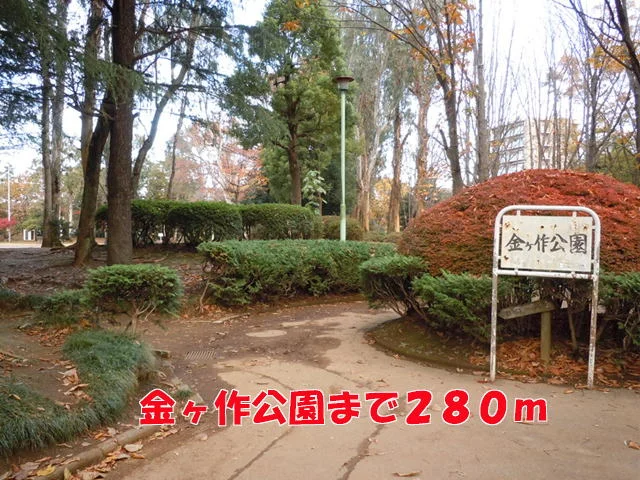 金ヶ作公園まで280m