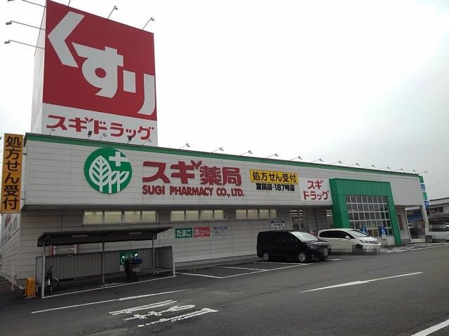 スギ薬局富田店まで350m