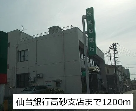 仙台銀行高砂支店まで1200m