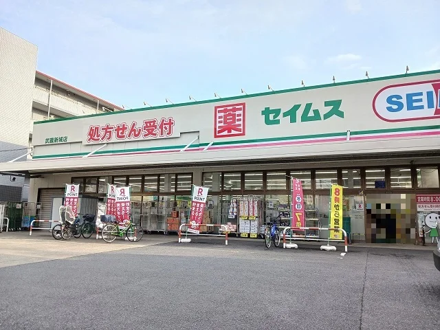 セイムス武蔵新城店まで90m