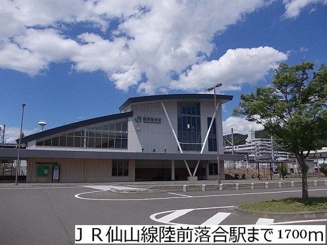 JR仙山線陸前落合駅まで1700m