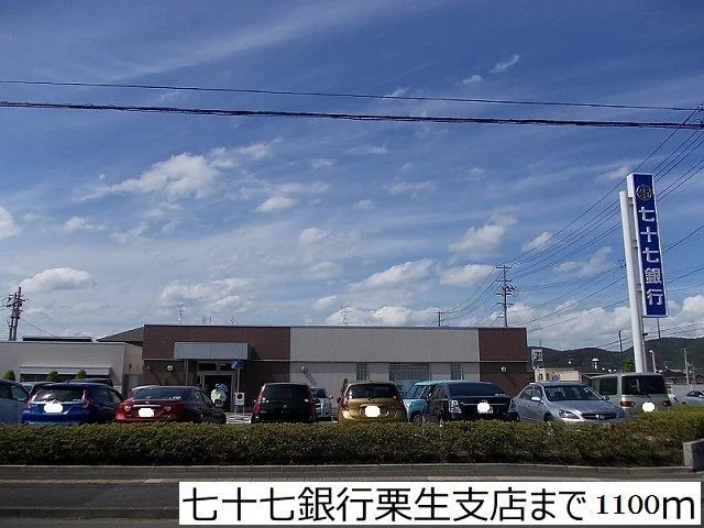 七十七銀行栗生店まで1100m