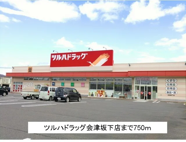 ツルハドラッグ会津坂下店まで750m