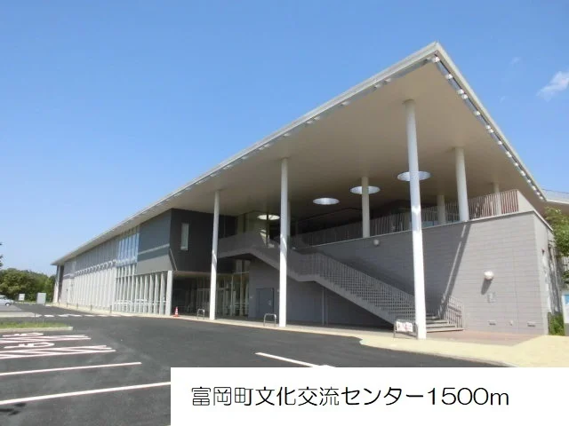 富岡町文化交流センターまで1500m
