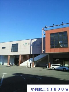小机駅まで1800m