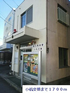 小机交番まで1700m