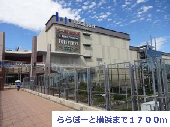 ららぽーと横浜まで1700m