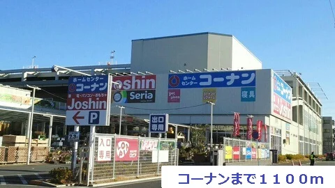 コーナンまで1100m