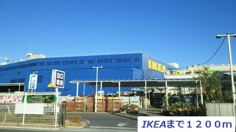 IKEAまで1200m
