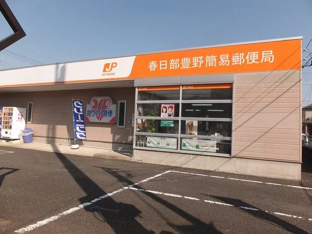 春日部豊野簡易郵便局まで180m