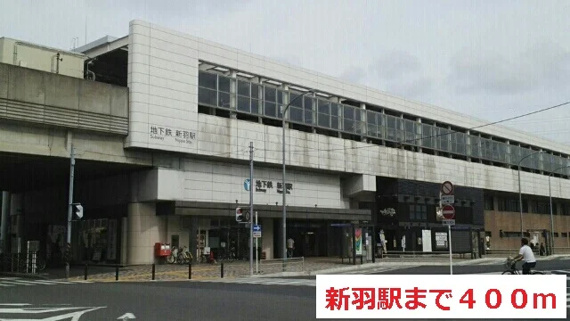 新羽駅まで400m