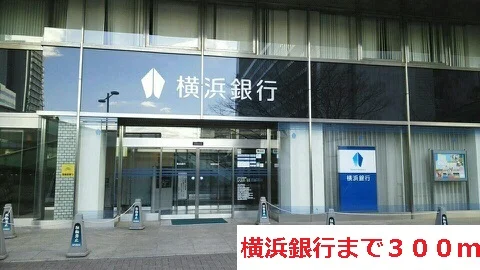 横浜銀行まで300m