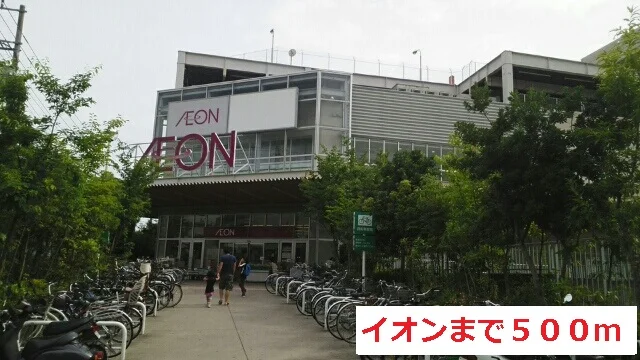 イオンまで500m
