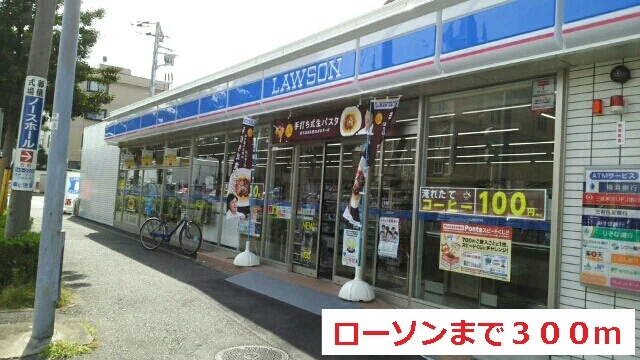 ローソンまで300m